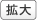 拡大