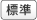 標準