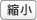 縮小