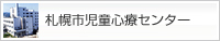 札幌市児童心療センター