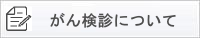 かん検診について