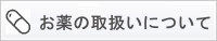 お薬の取り扱いについて