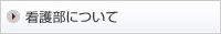 看護部について