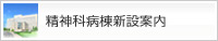精神科病棟新設案内