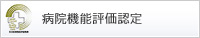 病院機能評価認定