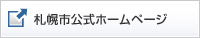 札幌市公式ホームページ