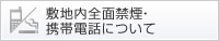 敷地内全面禁煙・携帯電話について