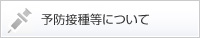 予防接種等について