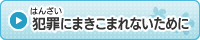 犯罪にまきこまれないために