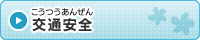 交通安全