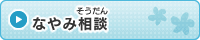 なやみ相談