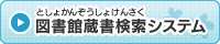 図書館蔵書検索システム