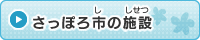 さっぽろ市の施設