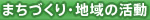まちづくり・地域の活動