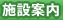 施設案内