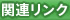 関連リンク