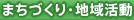 まちづくり・地域活動