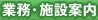 業務・施設案内