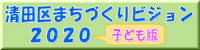 子ども版まちづくりビジョン2020