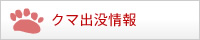 クマ出没情報