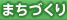 まちづくり