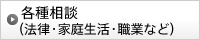 各種相談（法律・家庭生活・職業など）