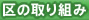 区の取り組み