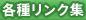 各種リンク集