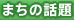まちの話題