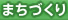 まちづくり