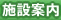 施設案内