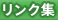 リンク集