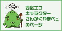 西区エコキャラクター さんかくやまべぇのページ
