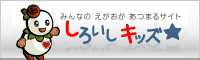 みんなのえがおがあつまるサイト「しろいしキッズ★」