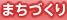 まちづくり