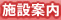 施設案内