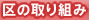 区の取り組み