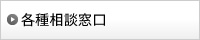 各種相談窓口