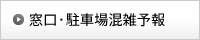 窓口・駐車場混雑予報