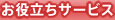 お役立ちサービス