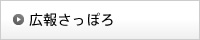 広報さっぽろ