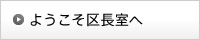 ようこそ区長室へ