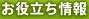 お役立ち情報