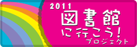 2011図書館に行こうプロジェクト