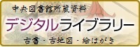 デジタルライブラリー