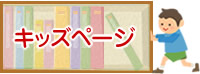 キッズページ