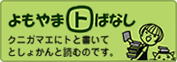 よもやまとしょかんばなし