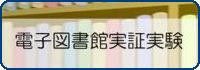 電子図書館実証実験