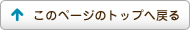 このページのトップへ戻る