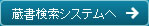 蔵書検索システムへ